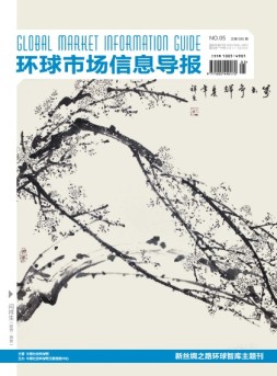 环球市场信息导报 17年5期