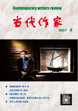 当代作家 17年第4期