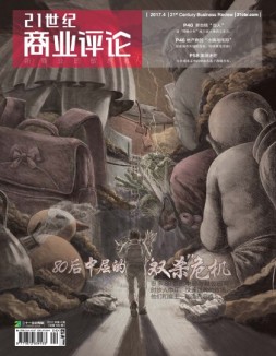 21世纪商业评论 17年第4期