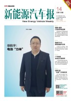 新能源汽车报 17年第14期