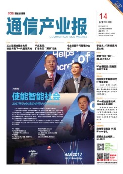 通信产业报 17年第14期