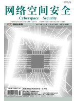 网络空间安全 17年2-3月合刊