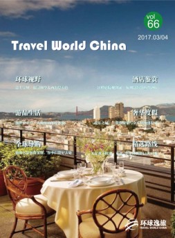 环球逸旅 17年3-4月合刊