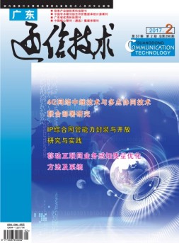 广东通信技术 17年2月号