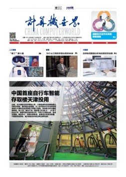计算机世界 17年第15-16期合刊
