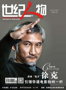 世纪人物 17年4月号