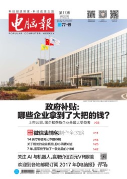 电脑报 17年第17期