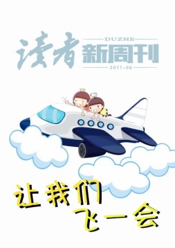 读者新周刊 17年6期