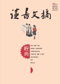 读书文摘·经典 17年5月号