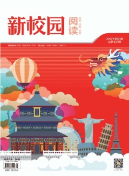 新校园阅读 17年第1期
