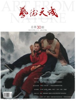 艺术天成 14年第30期