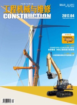 工程机械与维修 17年4月号