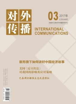 对外传播 17年第3期