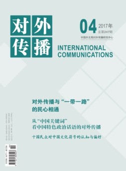 对外传播 17年第4期