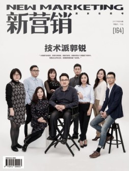 新营销 17年3-4月号