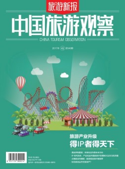 旅游新报·中国旅游观察 17年第5期