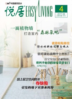 中国建筑防水·悦居 17年第4期