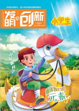 发明与创新少儿天地 17年5月号