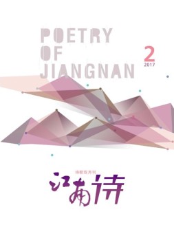 江南诗 17年第2期