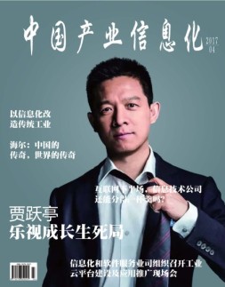 中国产业信息化 17年4月号