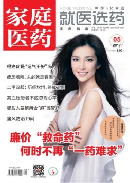 家庭医药 17年5月号