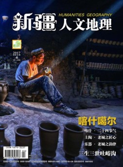 新疆人文地理 17年4月号