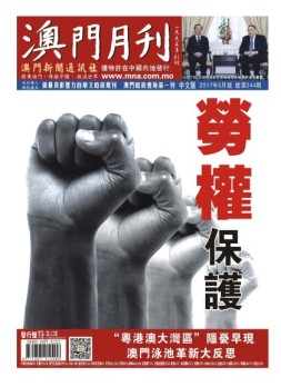 澳门月刊 17年5月号