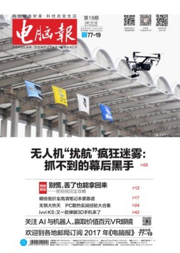 电脑报 17年第18期