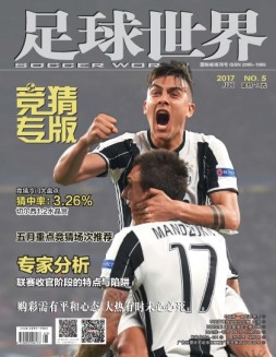 足球世界-竞猜 17年5月号