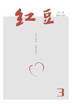 红豆 17年3月号