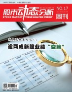 股市动态分析 17年第17期
