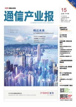 通信产业报 17年第15期