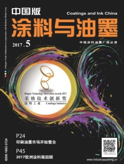 涂料与油墨-中国版 17年5月号
