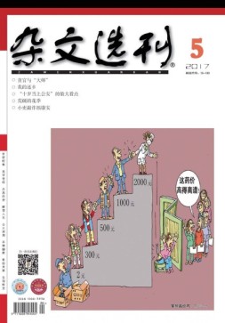 杂文选刊 17年5月号