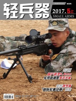 轻兵器 17年5月上