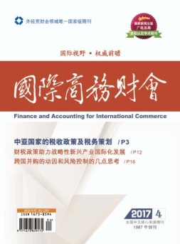 国际商务财会 17年第4期