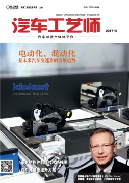 汽车工艺师 17年5月号