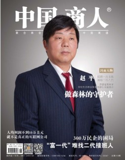 中国商人 17年5月号