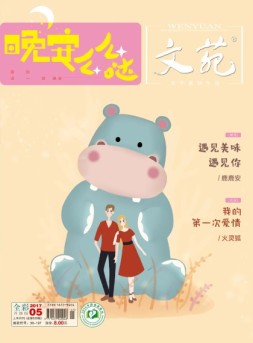 文苑 17年第5期