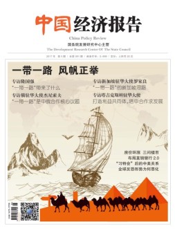 中国经济报告 17年5月号