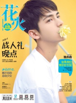 花火影像 17年5月号