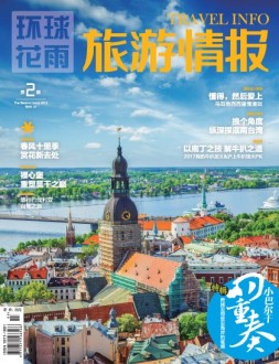 旅游情报 17年2期