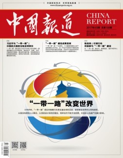 中国报道 17年第4-5期合刊