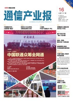 通信产业报 17年第16期