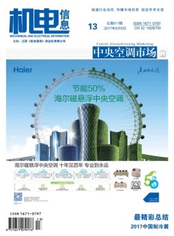 机电信息 17年第13期