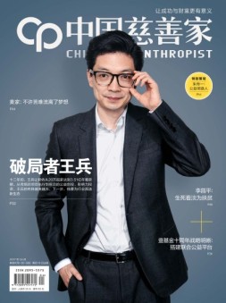 中国慈善家 17年4月号