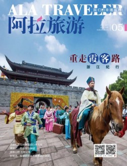 阿拉旅游 17年5月号