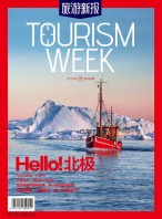 旅游新报 17年5月号