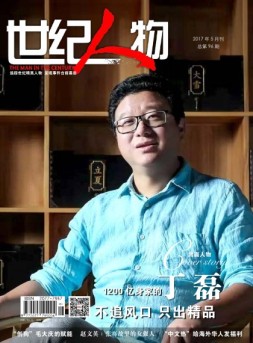世纪人物 17年5月号