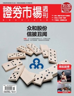 证券市场周刊 17年第31-33期合刊
